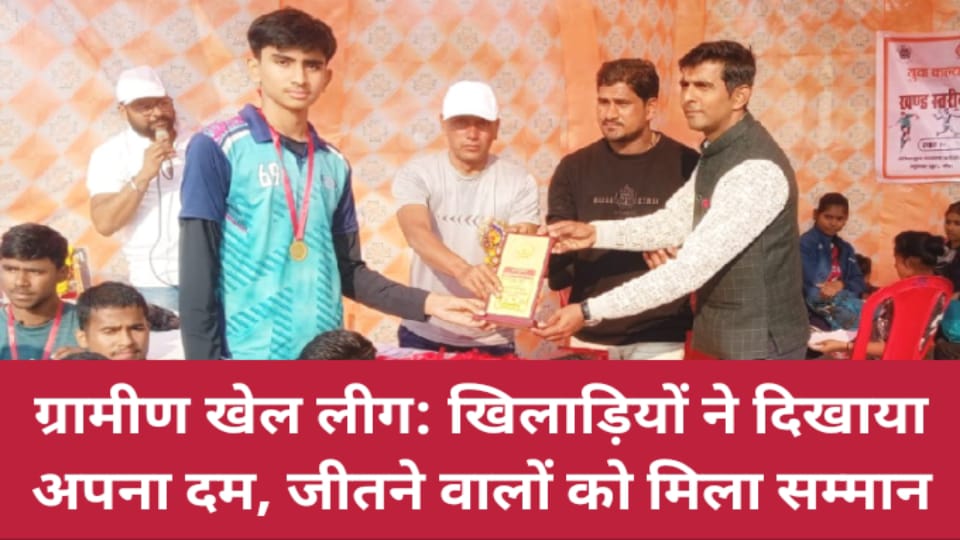 बांदा में ग्रामीण खेल लीग: खिलाड़ियों ने दिखाया अपना दम, जीतने वालों को मिला सम्मान