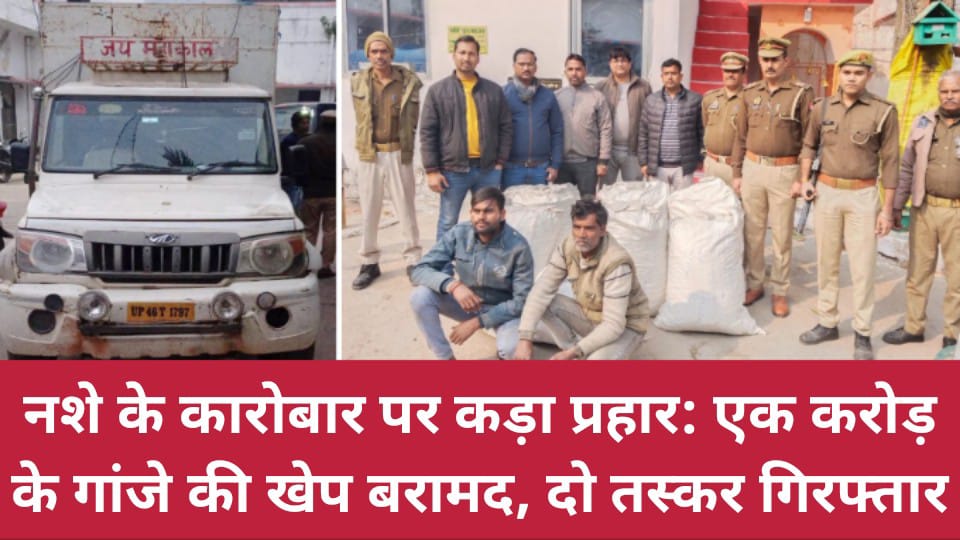 नशे के कारोबार पर कड़ा प्रहार: एक करोड़ के गांजे की खेप बरामद, दो तस्कर गिरफ्तार