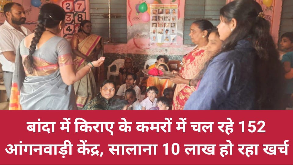 बांदा में किराए के कमरों में चल रहे 152 आंगनवाड़ी केंद्र, सालाना 10 लाख हो रहा खर्च