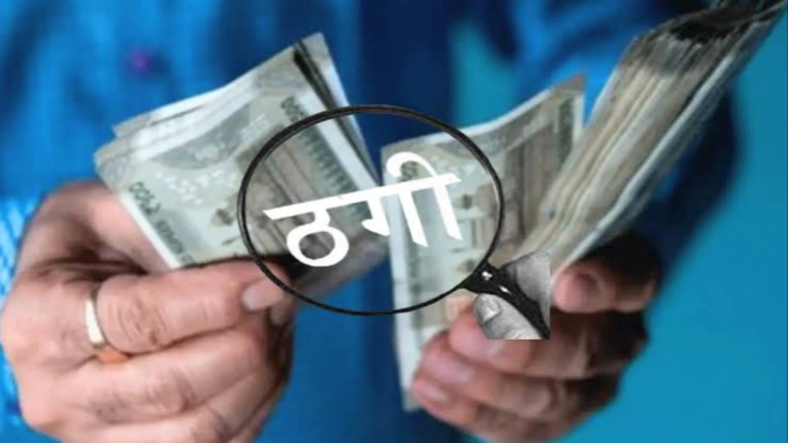 धोखाधड़ी: फ्री होल्ड प्लाट के नाम पर 16.50 लाख की ठगी, आरोपी पर मुकदमा दर्ज