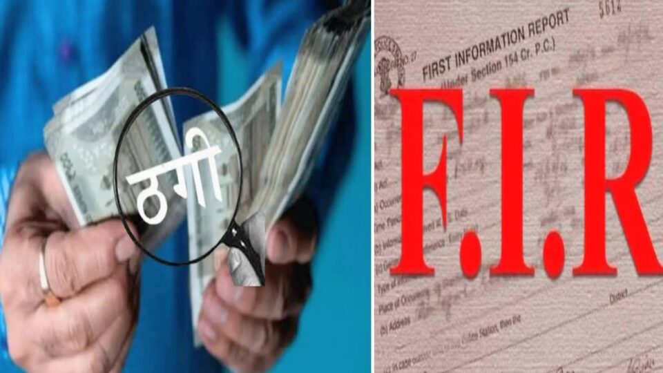 धोखाधड़ी: फ्री होल्ड प्लाट के नाम पर 16.50 लाख की ठगी, आरोपी पर मुकदमा दर्ज