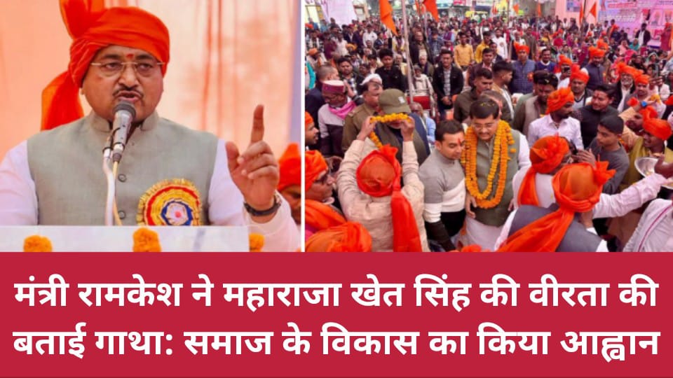 मंत्री रामकेश ने महाराजा खेत सिंह की वीरता की बताई गाथा: समाज के विकास का किया आह्वान