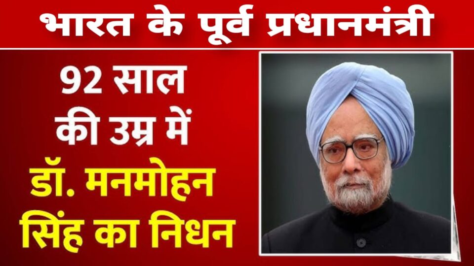 पूर्व प्रधानमंत्री मनमोहन सिंह का निधन: सात दिन के राष्ट्रीय शोक का एलान