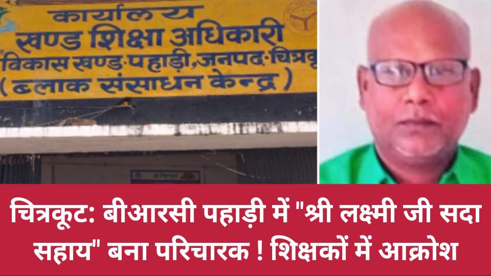 चित्रकूट: बीआरसी पहाड़ी में "श्री लक्ष्मी जी सदा सहाय" बना परिचारक ! शिक्षकों में आक्रोश