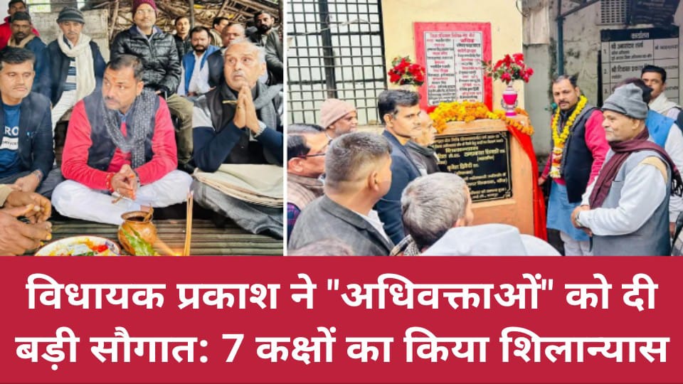 विधायक प्रकाश ने अधिवक्ताओं को दी बड़ी सौगात: 7 कक्षों के निर्माण का किया शिलान्यास