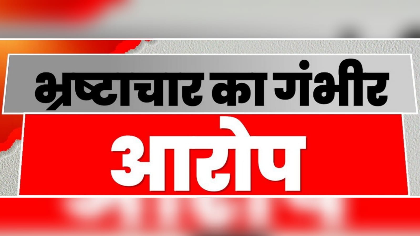 रजिस्ट्रार कार्यालय के लिपिक पर भ्रष्टाचार के गंभीर आरोप: अधिवक्ताओं ने की शिकायत