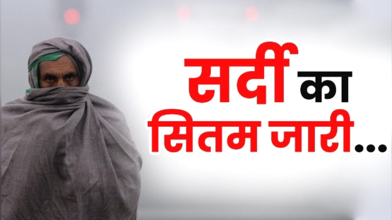 सर्दी का सितम : बारिश से बढ़ी ठंड, शीतलहर से कांपे लोग, कोहरे और गलन ने बढ़ाईं मुश्किलें