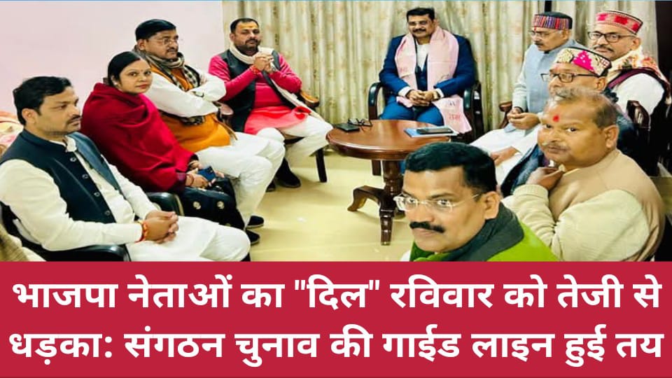 भाजपा नेताओं का दिल रविवार को तेजी से धड़का: संगठन चुनाव की गाईड लाइन हुई तय