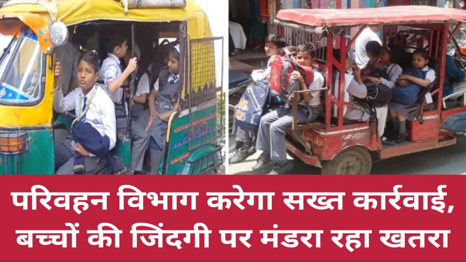 परिवहन विभाग करेगा सख्त कार्रवाई: बच्चों की जिंदगी पर मंडरा रहा खतरा
