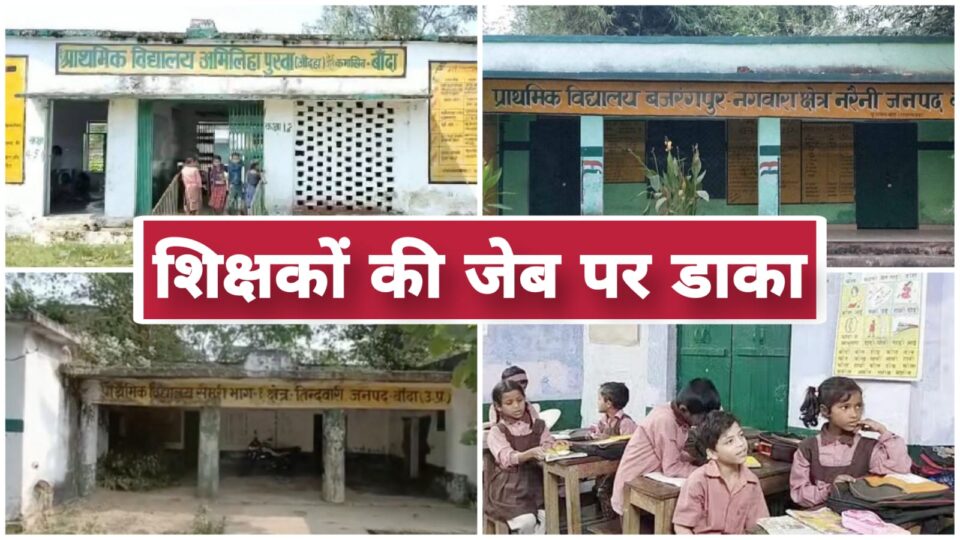विद्यालयों को जगमग करने हेतु "बजट संकट" : शिक्षकों की जेब पर डाका