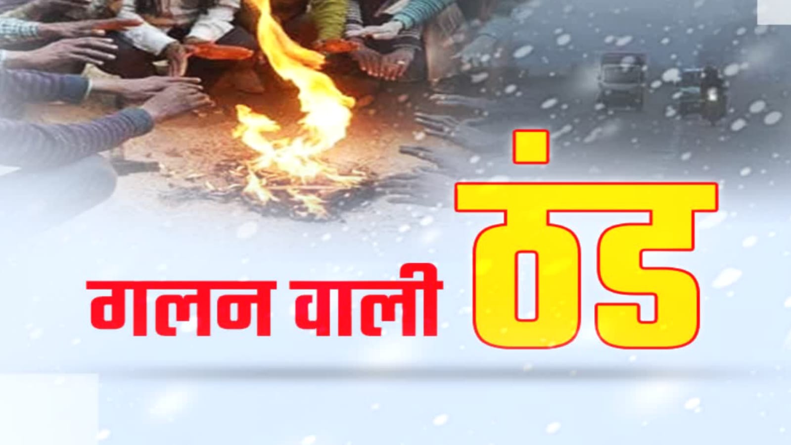 बादलों एवं कोहरे नें सूर्य देव को पछाड़ा,नहीं दे पाये दर्शन, ठंड ने बढ़ाई कंपकंपी