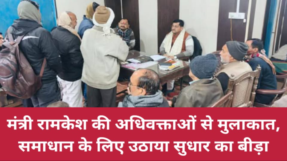 मंत्री रामकेश की अधिवक्ताओं से मुलाकात: समाधान के लिए उठाया सुधार का बीड़ा