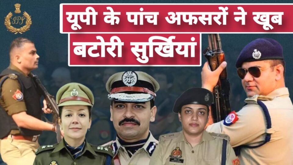 यूपी के इन 5 अफसरों ने खूब बटोरी सुर्खि‍यां: साहसिक निर्णयों से कानून व्यवस्था में बनाए नए रिकॉर्ड