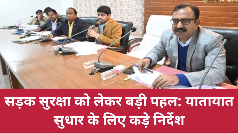 सड़क सुरक्षा को लेकर बड़ी पहल: यातायात सुधार के लिए कड़े निर्देश