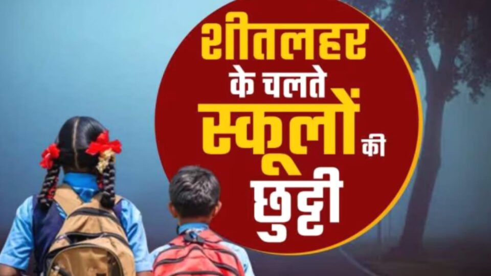 बांदा के स्कूलों में शीत कालीन अवकाश घोषित:14 जनवरी तक बंद रहेंगे स्कूल