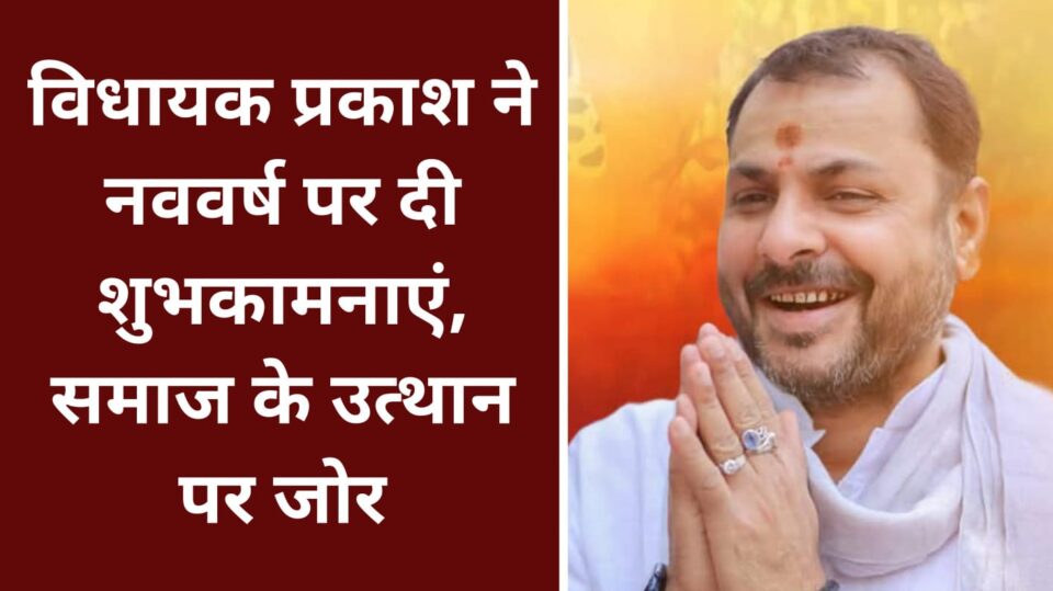 विधायक प्रकाश द्विवेदी ने नववर्ष पर दी शुभकामनाएं: समाज के उत्थान पर जोर