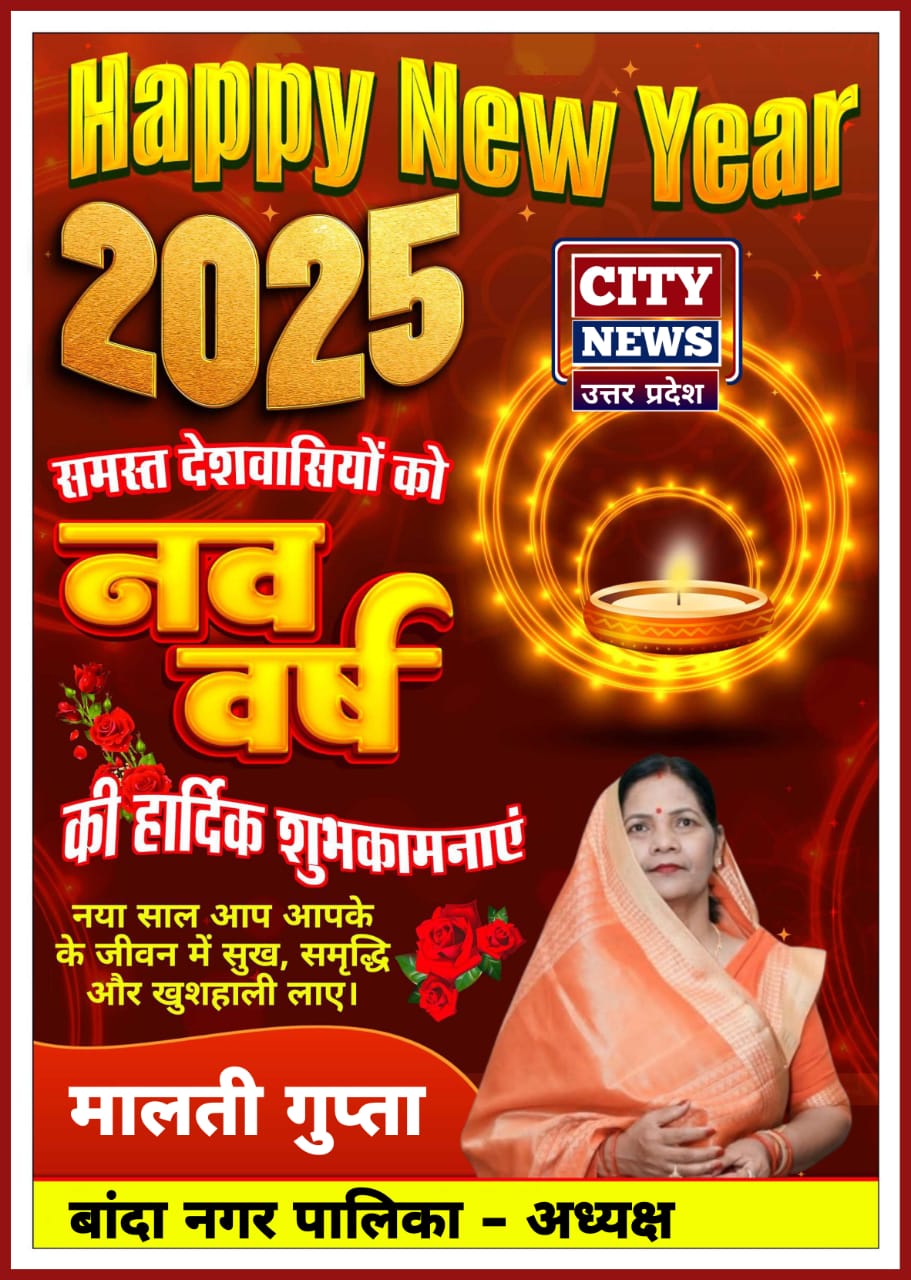 नव वर्ष 2025 की आप सभी देशवासियों को हार्दिक बधाई एंव शुभकामनाएं। यह सालआपके जीवन में नये अवसर, अनंत खुशियां और असीम सफलता लेकर आये || अध्यक्ष मालती बासू गुप्ता, विज्ञापन