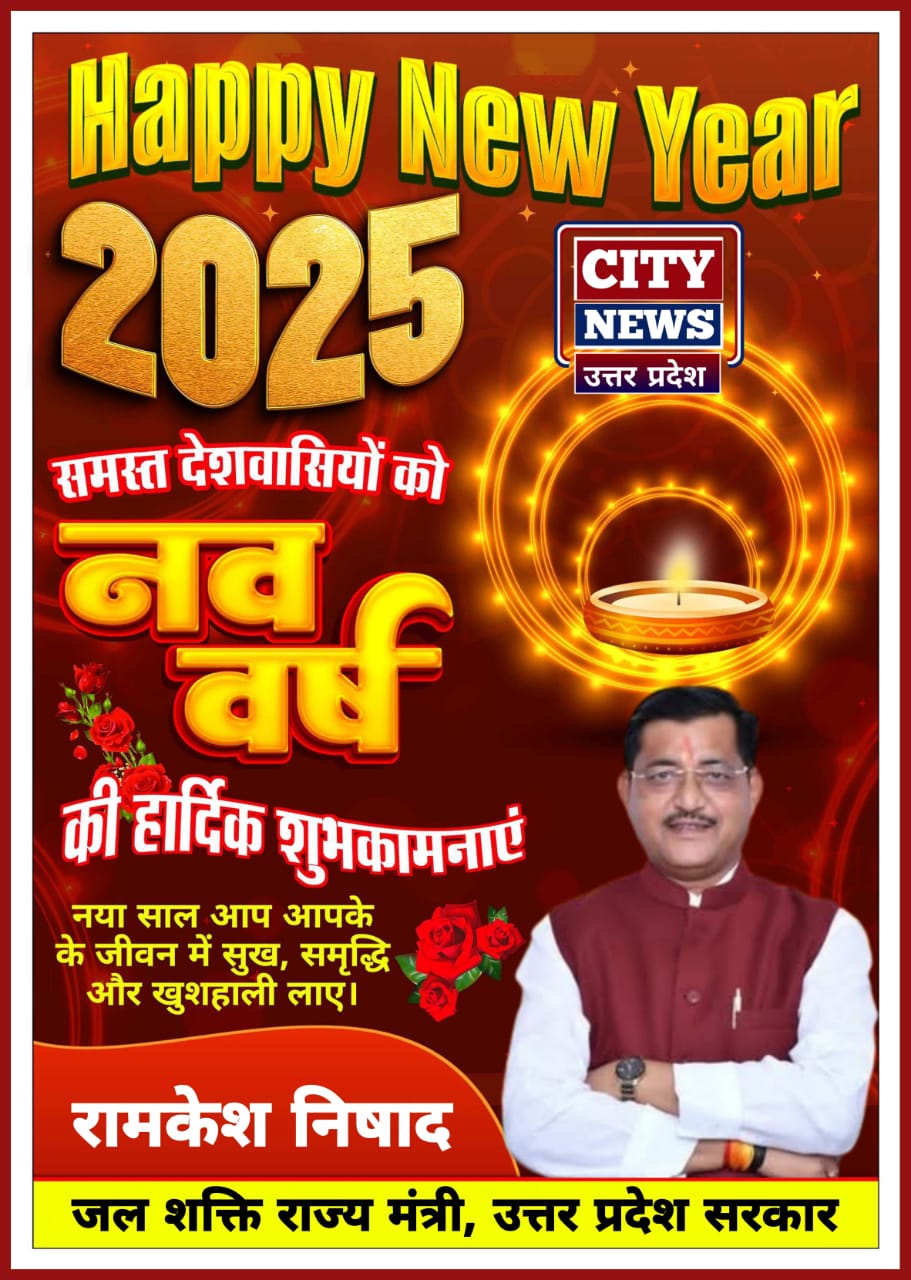 नव वर्ष 2025 की आप सभी देशवासियों को हार्दिक बधाई एंव शुभकामनाएं। यह सालआपके जीवन में नये अवसर, अनंत खुशियां और असीम सफलता लेकर आये || जल शक्ति राज्य मंत्री, ( उत्तर प्रदेश सरकार ) विज्ञापन