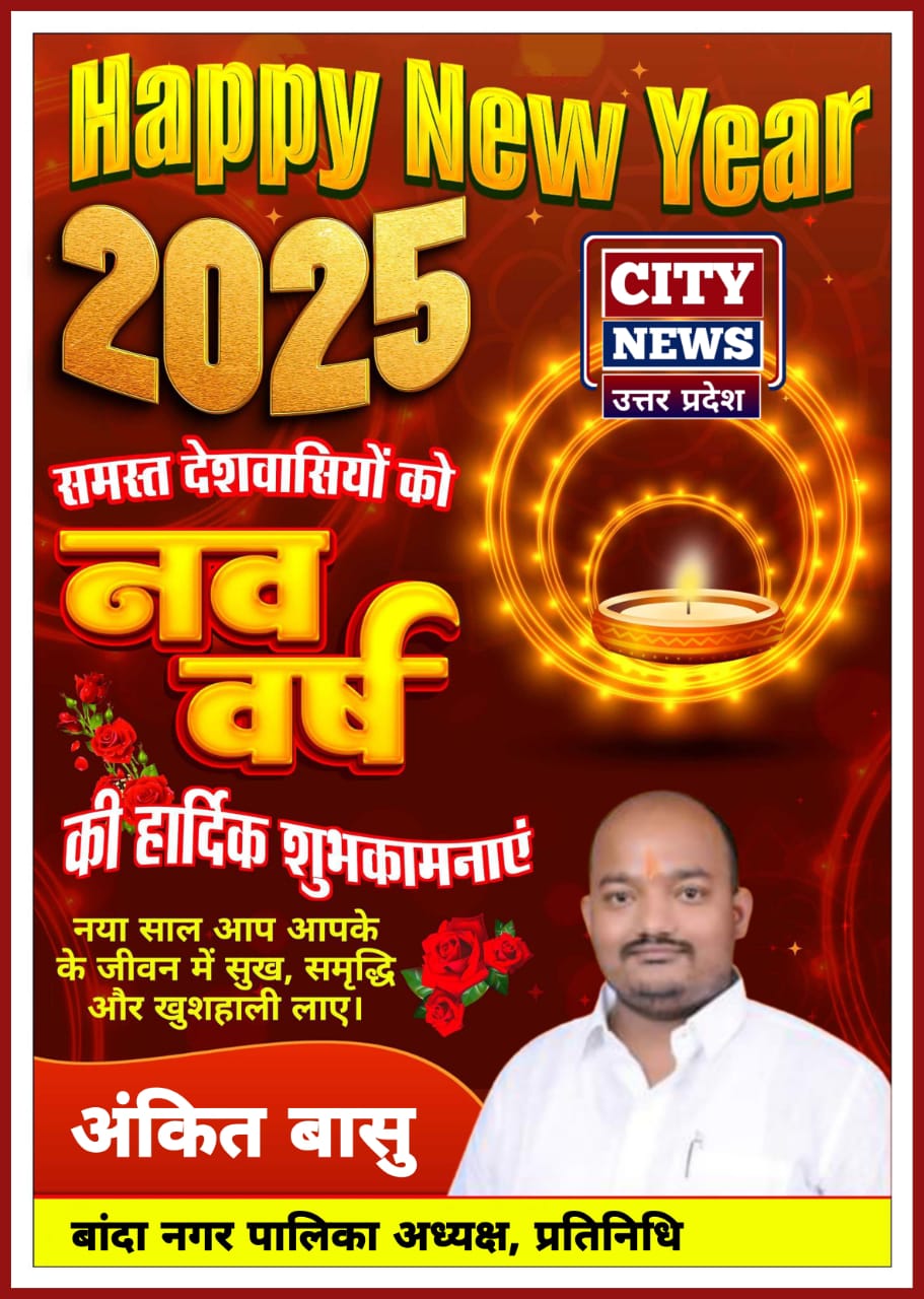 नव वर्ष 2025 की आप सभी देशवासियों को हार्दिक बधाई एंव शुभकामनाएं। यह सालआपके जीवन में नये अवसर, अनंत खुशियां और असीम सफलता लेकर आये || अंकित बासु ( बांदा नगर पालिका अध्यक्ष, प्रतिनिधि ) विज्ञापन