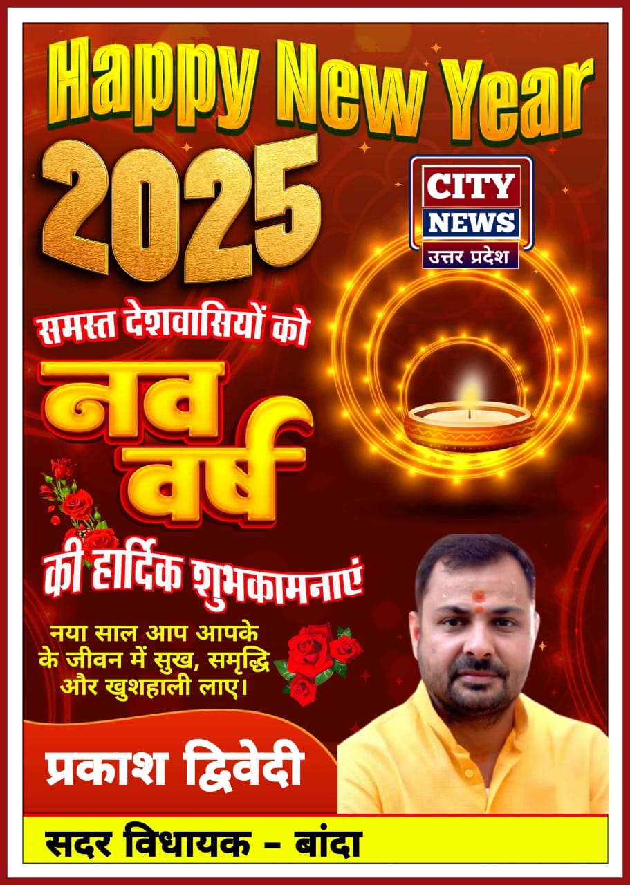 नव वर्ष 2025 की आप सभी देशवासियों को हार्दिक बधाई एंव शुभकामनाएं। यह सालआपके जीवन में नये अवसर, अनंत खुशियां और असीम सफलता लेकर आये || प्रकाश द्विवेदी ( सदर विधायक बांदा ) विज्ञापन