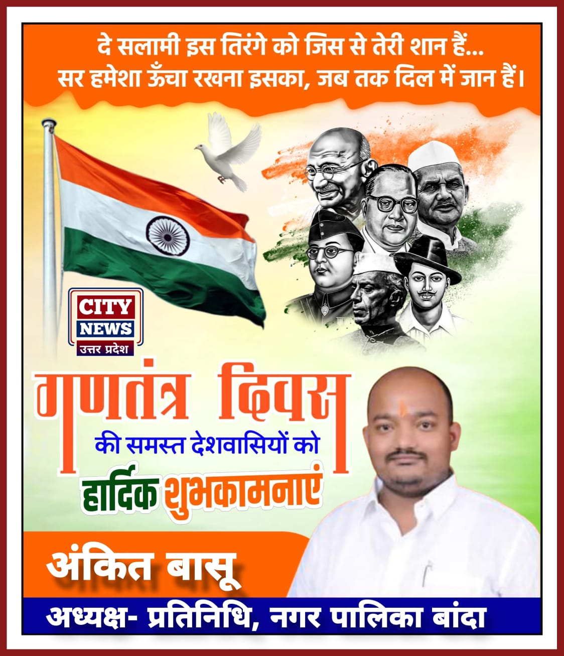 भारतीय लोकतंत्र के महापर्व 26 जनवरी गणतंत्र दिवस की देश एवं प्रदेश वासियों को हार्दिक बधाई एवं शुभकामनाएं॥ अंकित बासू गुप्ता, प्रतिनिधि - ( अध्यक्ष नगर पालिका बांदा ) विज्ञापन || City News Uttar Pradesh