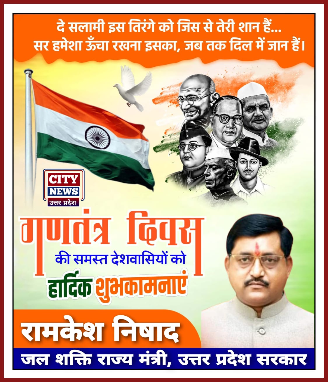 भारतीय लोकतंत्र के महापर्व 26 जनवरी गणतंत्र दिवस की देश एवं प्रदेश वासियों को हार्दिक बधाई एवं शुभकामनाएं॥ रामकेश निषाद ( जल शक्ति राज्य मंत्री - उत्तर प्रदेश सरकार ) विज्ञापन  || City News Uttar Pradesh