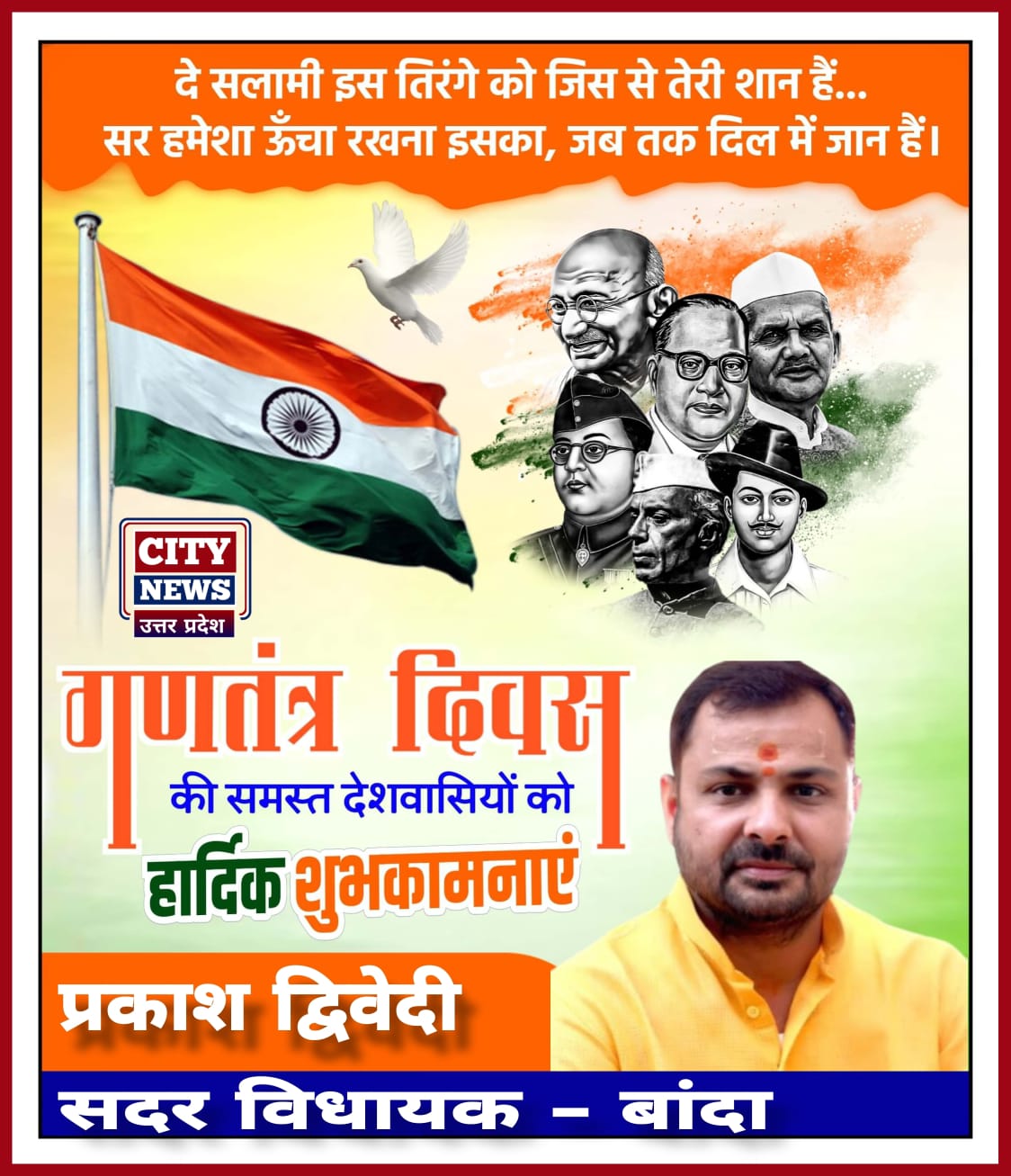 भारतीय लोकतंत्र के महापर्व 26 जनवरी गणतंत्र दिवस की देश एवं प्रदेश वासियों को हार्दिक बधाई एवं शुभकामनाएं॥ प्रकाश द्विवेदी ( सदर विधायक बांदा ) विज्ञापन || City News Uttar Pradesh