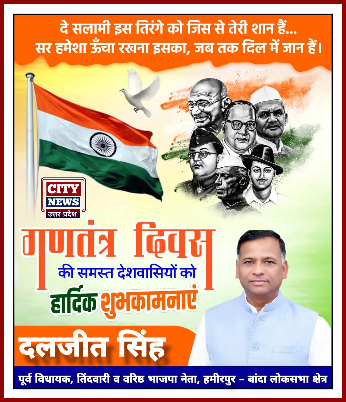 भारतीय लोकतंत्र के महापर्व 26 जनवरी गणतंत्र दिवस की देश एवं प्रदेश वासियों को हार्दिक बधाई एवं शुभकामनाएं॥ दलजीत सिंह ( पूर्व विधायक, तिंदवारी एवम वरिष्ठ भाजपा नेता ) विज्ञापन || City News Uttar Pradesh