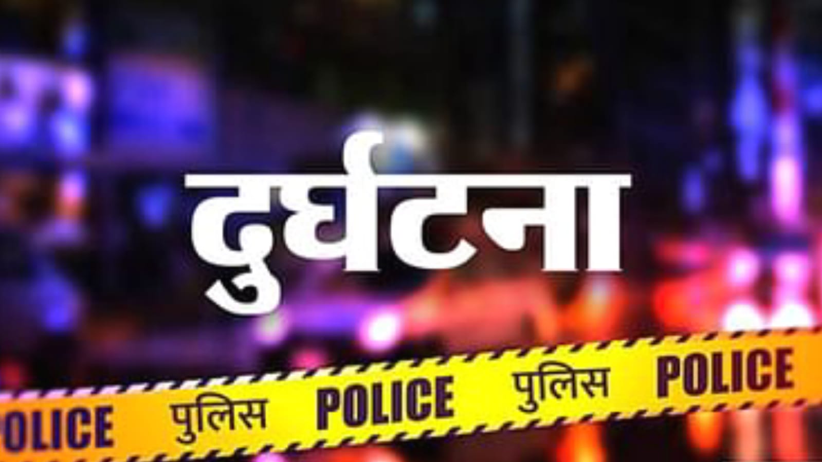 सड़क हादसे में युवक की दर्दनाक मौत: ट्रैक्टर चालक फरार