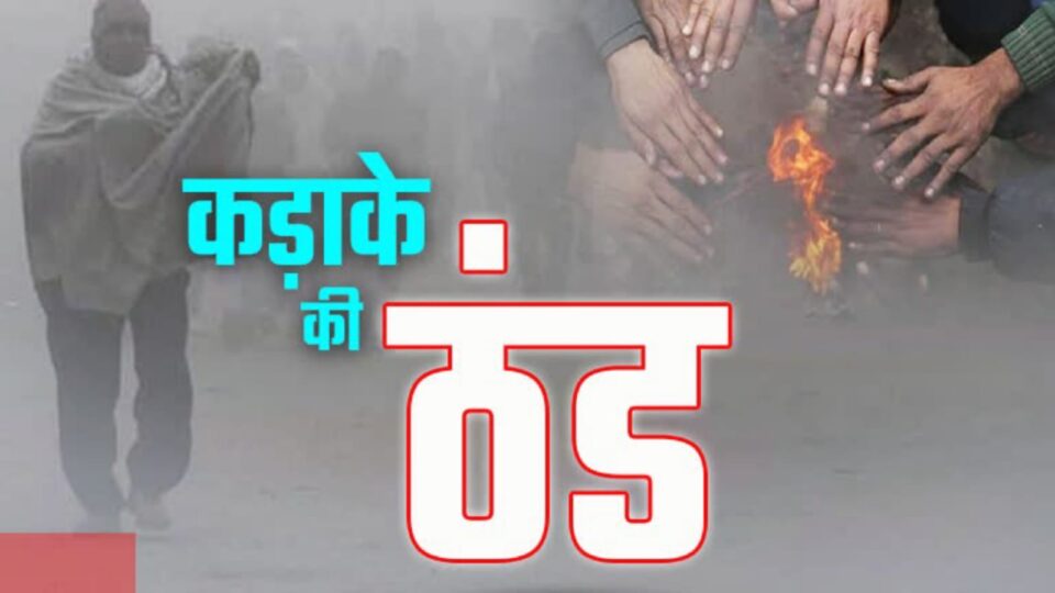 चित्रकूट मंडल कड़ाके की ठंड की चपेट में : मौसम विभाग नें जारी किया अलर्ट