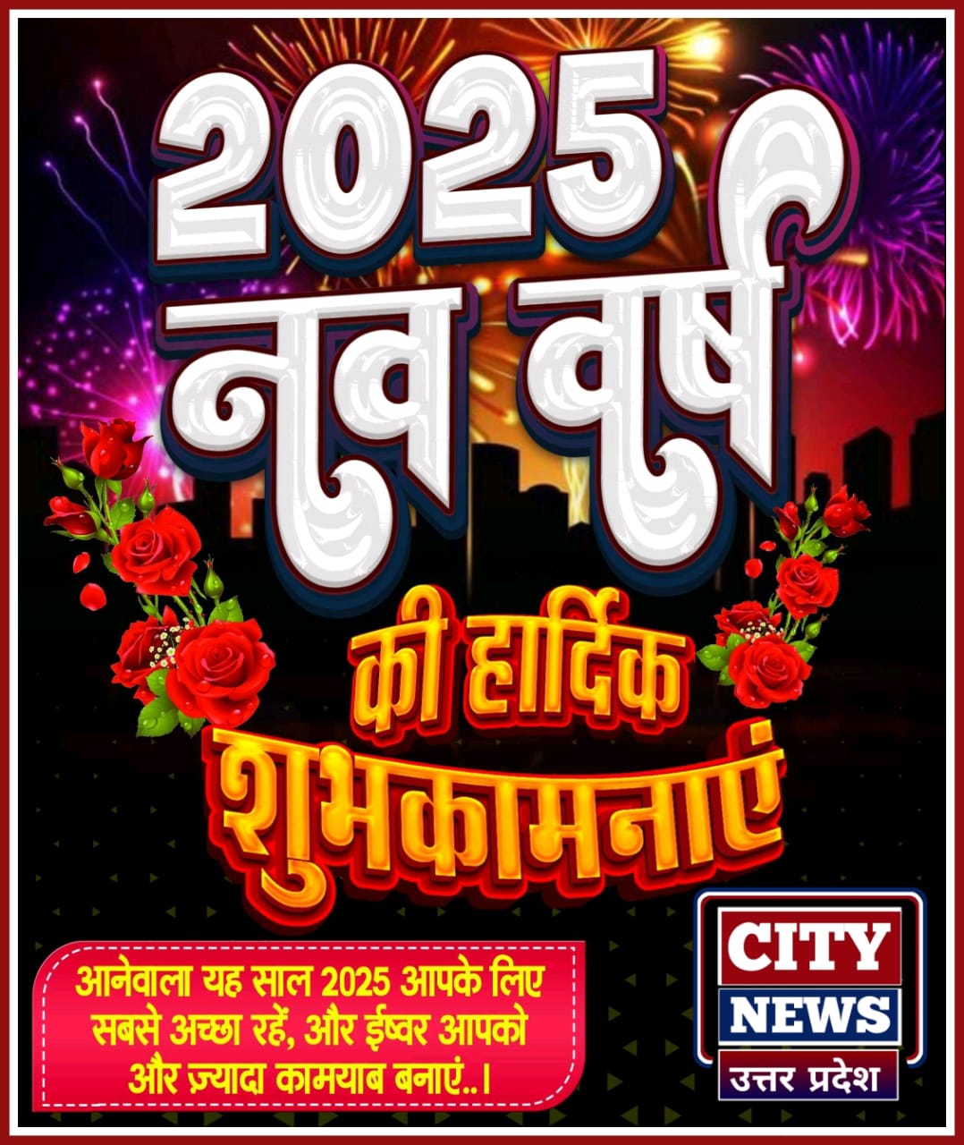 नव वर्ष 2025 की आप सभी देशवासियों को हार्दिक बधाई एंव शुभकामनाएं। यह सालआपके जीवन में नये अवसर, अनंत खुशियां और असीम सफलता लेकर आये || ( सिटी न्यूज़ उत्तर प्रदेश - City News Uttar Pradesh ) विज्ञापन