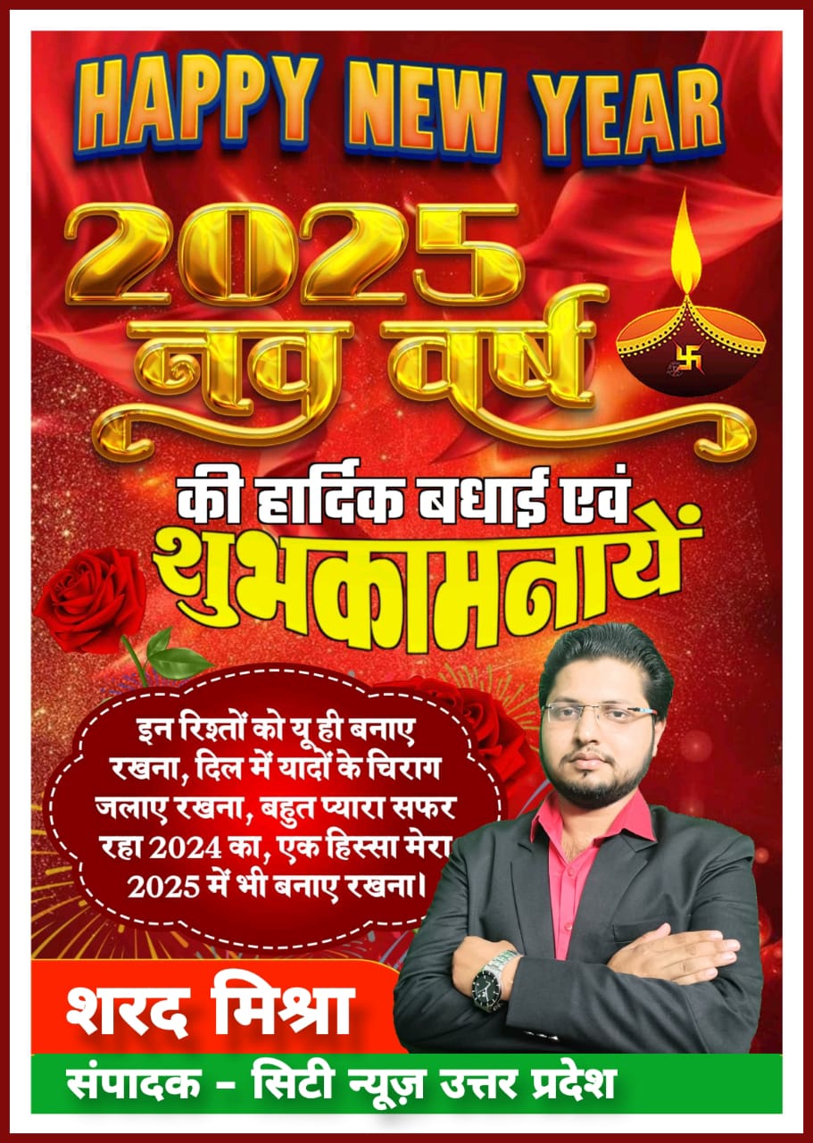 नव वर्ष 2025 की आप सभी देशवासियों को हार्दिक बधाई एंव शुभकामनाएं। यह सालआपके जीवन में नये अवसर, अनंत खुशियां और असीम सफलता लेकर आये || शरद मिश्रा संपादक ( सिटी न्यूज़ उत्तर प्रदेश - City News Uttar Pradesh ) विज्ञापन