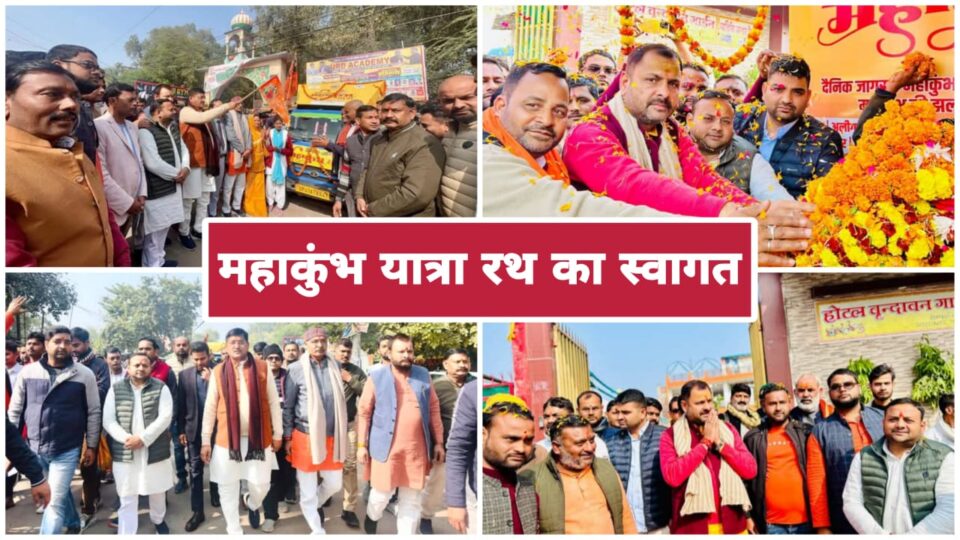 महाकुंभ यात्रा रथ का स्वागत: मंत्री रामकेश और विधायक प्रकाश ने किया पूजन