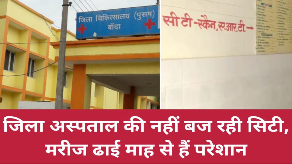 जिला अस्पताल की नहीं बज रही सिटी: मरीज ढाई माह से हैं परेशान