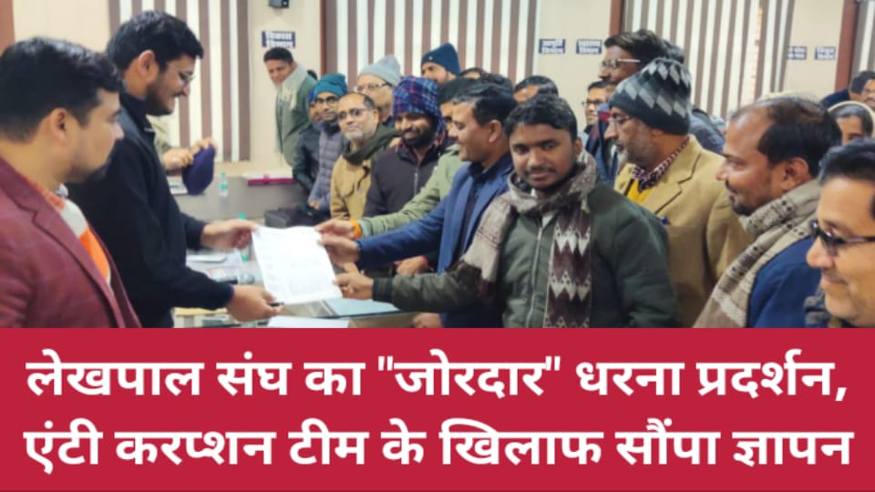 लेखपाल संघ का जोरदार धरना प्रदर्शन: एंटी करप्शन टीम के खिलाफ सौंपा ज्ञापन