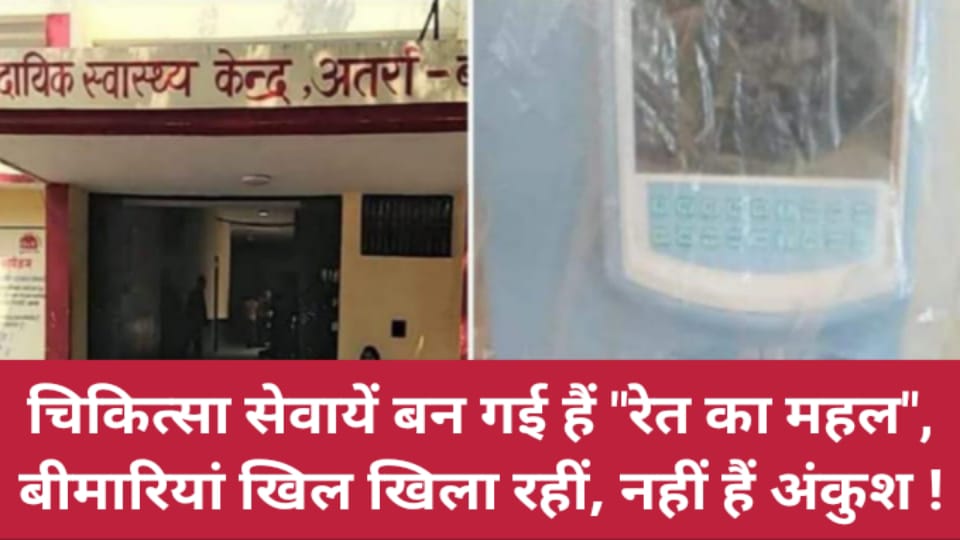 चिकित्सा सेवायें बन गई हैं रेत का महल, बीमारियां खिल खिला रहीं, नहीं हैं अंकुश !
