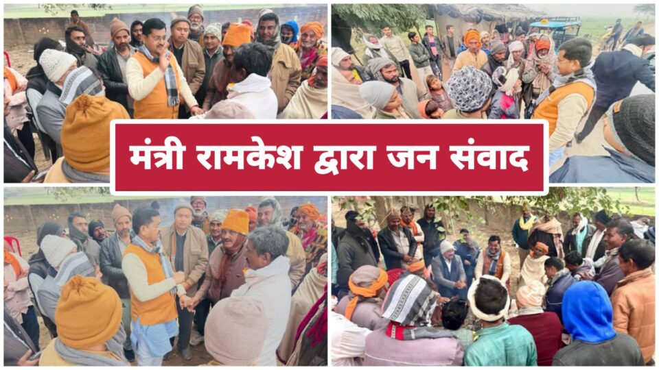 मंत्री रामकेश द्वारा जन संवाद: हर समस्या के निराकरण का वादा