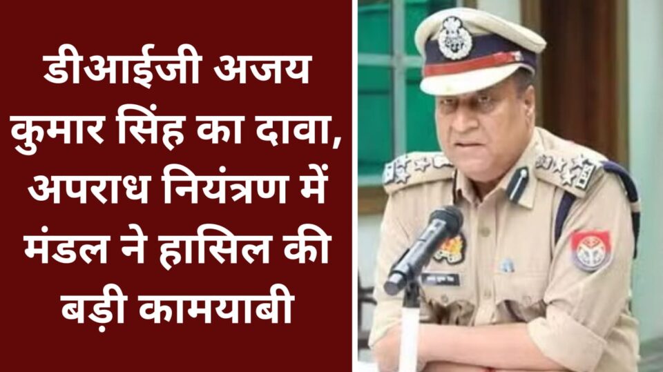 डीआईजी अजय कुमार सिंह का दावा: अपराध नियंत्रण में मंडल ने हासिल की बड़ी कामयाबी