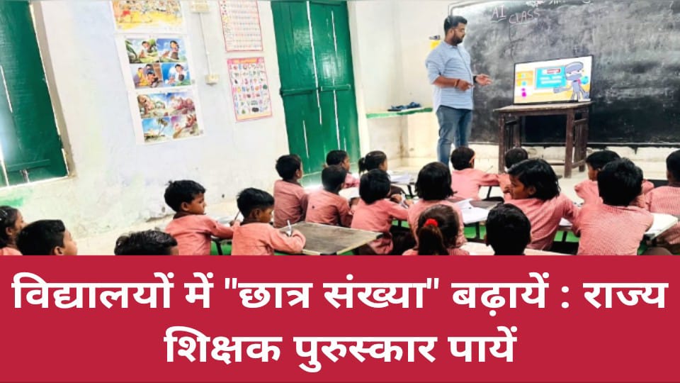 विद्यालयों में छात्र संख्या बढ़ायें : राज्य शिक्षक पुरुस्कार पायें