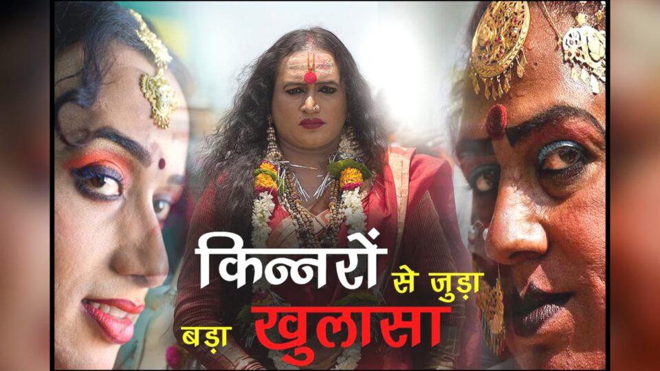 किन्नर बनाने की खौफनाक साजिश का पर्दाफाश: नौ युवकों को बनाया गया निशाना, जिले में मचा हड़कंप