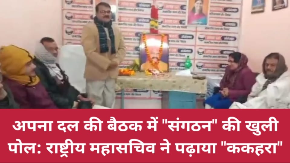 अपना दल की बैठक में संगठन की खुली पोल: राष्ट्रीय महासचिव ने पढ़ाया "ककहरा"