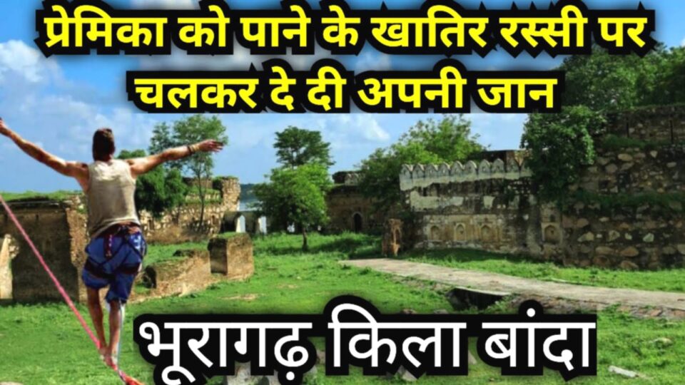 बांदा का प्रेम मंदिर : जहां मकर संक्रांति को लगेगा आशिकों का मेला