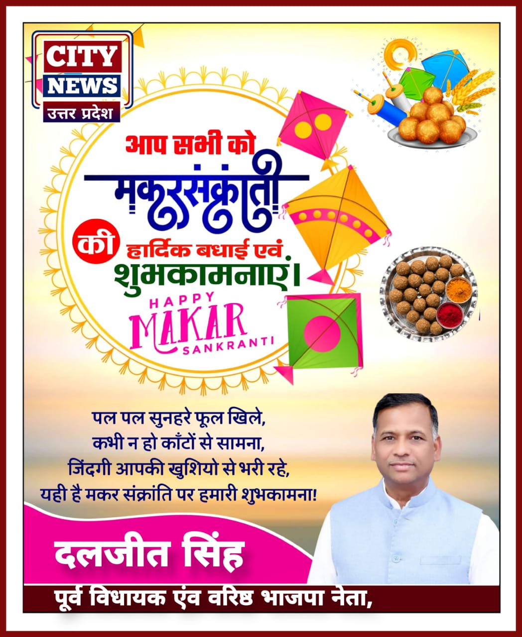 मकर संक्रांति पर्व की समस्त देशवासियों को हार्दिक बधाई एंव शुभकामनाएं || दलजीत सिंह ( पूर्व विधायक एंव वरिष्ठ भजपा नेता ) विज्ञापन