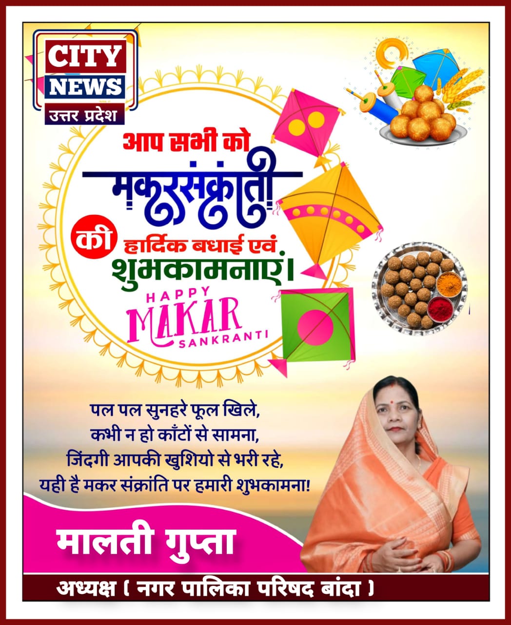 मकर संक्रांति पर्व की समस्त देशवासियों को हार्दिक बधाई एंव शुभकामनाएं || मालती गुप्ता ( बांदा नगर पालिका, अध्यक्ष ) विज्ञापन