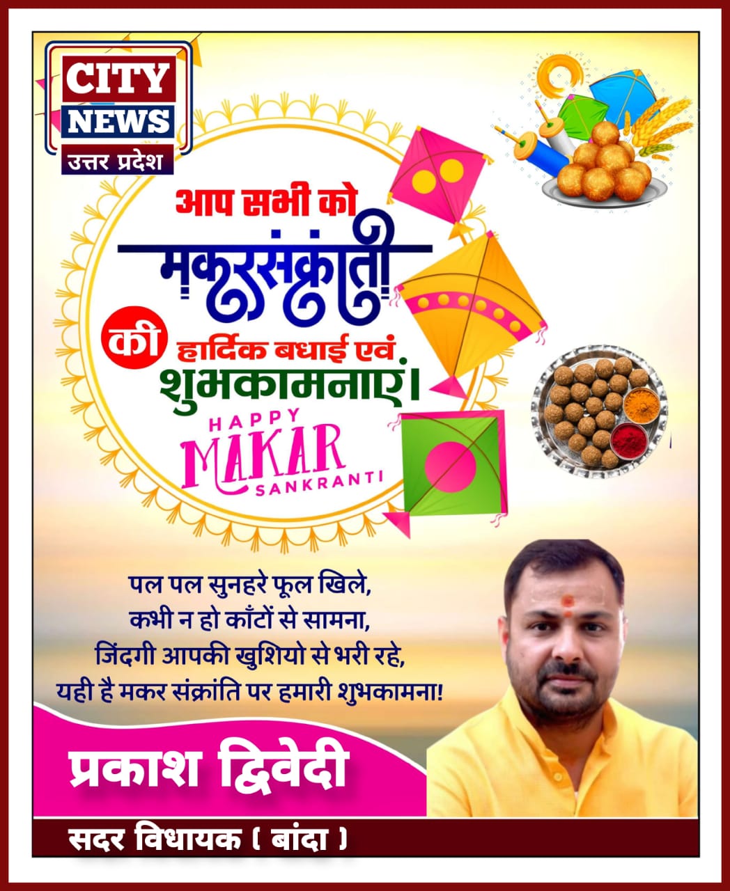 मकर संक्रांति पर्व की समस्त देशवासियों को हार्दिक बधाई एंव शुभकामनाएं || प्रकाश द्विवेदी ( सदर विधायक बांदा ) विज्ञापन