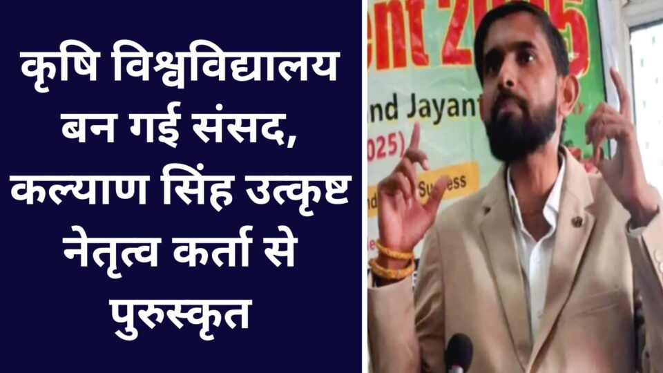 कृषि विश्वविद्यालय बन गई संसद: कल्याण सिंह उत्कृष्ट नेतृत्व कर्ता से पुरुस्कृत