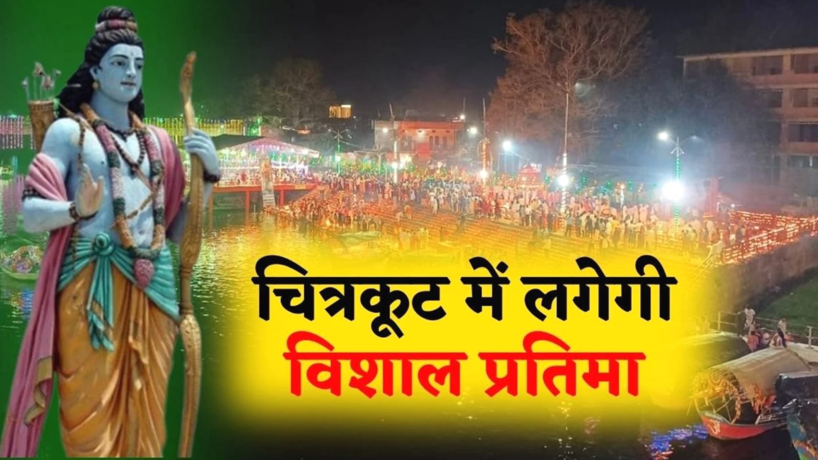 चित्रकूट में बनेगा "रामायण एक्सपीरियंस" पार्क: 750 करोड़ रुपये का ऐतिहासिक विकास प्रोजेक्ट तैयार