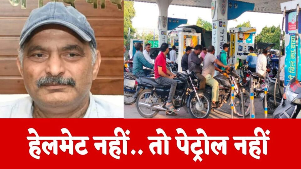 डीएम नगेन्द्र नें जारी किये निर्देश : 26 जनवरी से बिना हेलमेट नहीं मिलेगा तेल