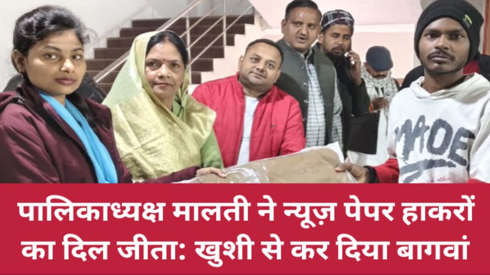 पालिकाध्यक्ष मालती ने न्यूज़ पेपर हाकरों का दिल जीता: खुशी से कर दिया बागवां
