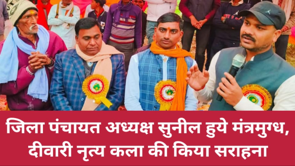 जिला पंचायत अध्यक्ष सुनील हुये मंत्रमुग्ध: दीवारी नृत्य कला की किया सराहना